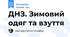 ДНЗ. Зимовий одяг та взуття