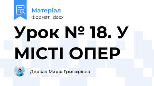 Урок № 18. У МІСТІ ОПЕР