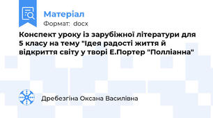 Конспект уроку із зарубіжної літератури для 5 класу на тему "Ідея радості життя й відкриття світу у творі Е.Портер "Полліанна"