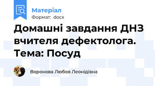 Домашні завдання ДНЗ вчителя дефектолога. Тема: Посуд