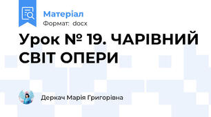 Урок № 19. ЧАРІВНИЙ СВІТ ОПЕРИ