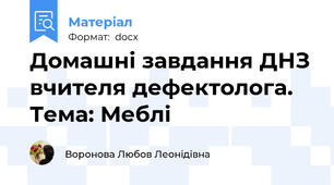 Домашні завдання ДНЗ вчителя дефектолога. Тема: Меблі