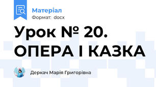 Урок № 20. ОПЕРА І КАЗКА