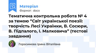 Тематична контрольна робота № 4 за темою “Світ української поезії: творчість Лесі Українки, В. Сосюри, В. Підпалого, І. Малковича” (тестові завдання)