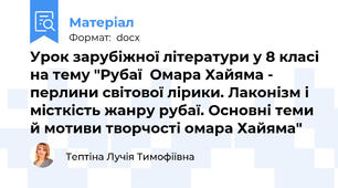 Урок зарубіжної літератури у 8 класі на тему "Рубаї  Омара Хайяма -  перлини світової лірики. Лаконізм і місткість жанру рубаї. Основні теми й мотиви творчості омара Хайяма"