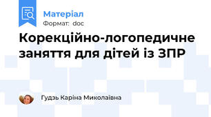 Корекційно-логопедичне заняття для дітей із ЗПР