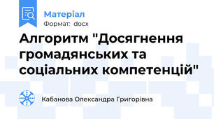 Алгоритм "Досягнення громадянських та соціальних компетенцій"
