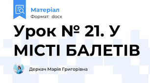 Урок № 21. У МІСТІ БАЛЕТІВ