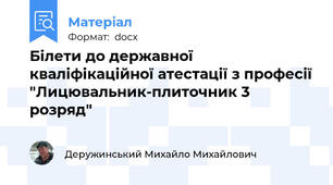 Білети до державної кваліфікаційної атестації з професії "Лицювальник-плиточник 3 розряд"