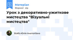 Урок з декоративно-ужиткове мистецтва "Візуальні мистецтва"