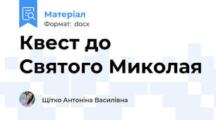 Квест до  Святого Миколая