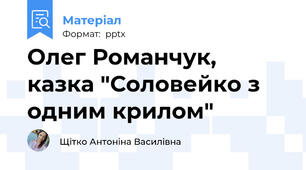 Олег Романчук, казка "Соловейко з одним крилом"