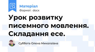 Урок розвитку писемного мовлення. Складання есе.