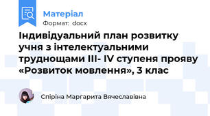 Індивідуальний план розвитку учня з інтелектуальними труднощами ІІІ- ІV ступеня прояву «Розвиток мовлення», 3 клас
