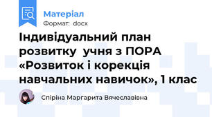 Індивідуальний план розвитку  учня з ПОРА «Розвиток і корекція навчальних навичок», 1 клас