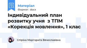 Індивідуальний план розвитку учня  з ТПМ «Корекція мовлення», 1 клас