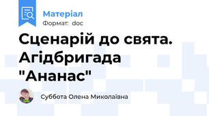 Сценарій до свята. Агідбригада "Ананас"