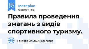 Правила проведення змагань з видів спортивного туризму.