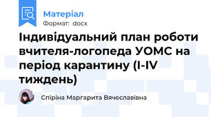 Індивідуальний план роботи вчителя-логопеда УОМС на період карантину (І-ІV тиждень)