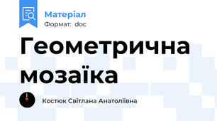 Геометрична мозаїка