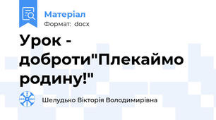Урок - доброти"Плекаймо родину!"