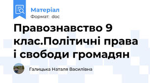 Правознавство 9 клас.Політичні права і свободи громадян