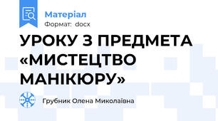 УРОКУ З ПРЕДМЕТА  «МИСТЕЦТВО МАНІКЮРУ»