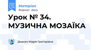 Урок № 34. МУЗИЧНА МОЗАЇКА