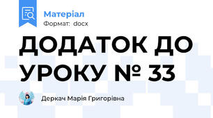 ДОДАТОК ДО УРОКУ № 33