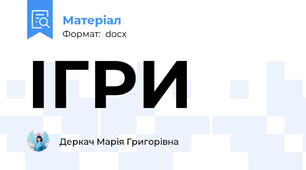 ІГРИ