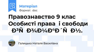 Правознавство 9 клас Особисті права  і свободи  громадян.