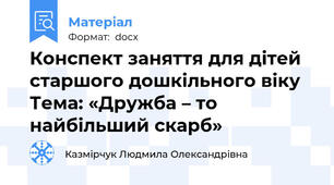 Конспект заняття для дітей старшого дошкільного віку Тема: «Дружба – то найбільший скарб»