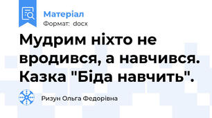 Мудрим ніхто не вродився, а навчився. Казка "Біда навчить".