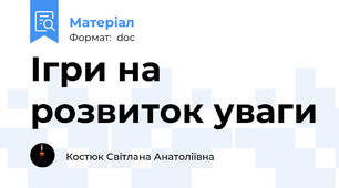 Ігри на розвиток уваги