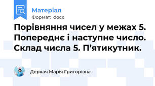 Порівняння чисел у межах 5. Попереднє і наступне число. Склад числа 5. П’ятикутник.