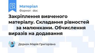 Закріплення вивченого матеріалу. Складання рівностей       за малюнками. Обчислення виразів на додавання