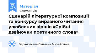 Сценарій літературної композиції  та конкурсу виразного читання улюблених віршів «Срібні дзвіночки поетичного слова»