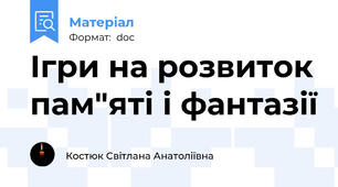 Ігри на розвиток пам"яті і фантазії