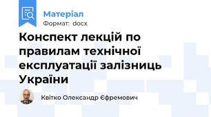Конспект лекцій по правилам технічної експлуатації залізниць України