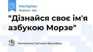 "Дізнайся своє ім'я азбукою Морзе"