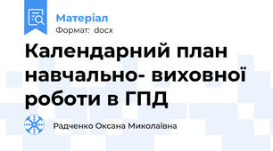 Календарний план навчально- виховної роботи в ГПД