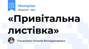 «Привітальна листівка»