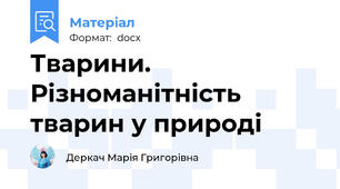Тварини. Різноманітність тварин у природі