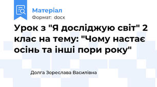 Урок з "Я досліджую світ" 2 клас на тему: "Чому настає осінь та інші пори року"
