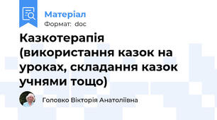 Казкотерапія  (використання казок на уроках, складання казок учнями тощо)