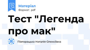 Тест "Легенда про мак"