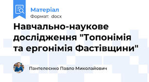 Навчально-наукове дослідження "Топонімія та ергонімія Фастівщини"
