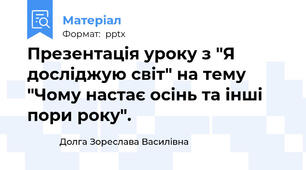 Презентація уроку з "Я досліджую світ" на тему "Чому настає осінь та інші пори року".