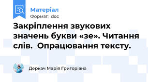 Закріплення звукових значень букви «зе». Читання слів.  Опрацювання тексту.