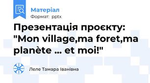 Презентація проєкту: "Mon village,ma foret,ma planète ... et moi!"